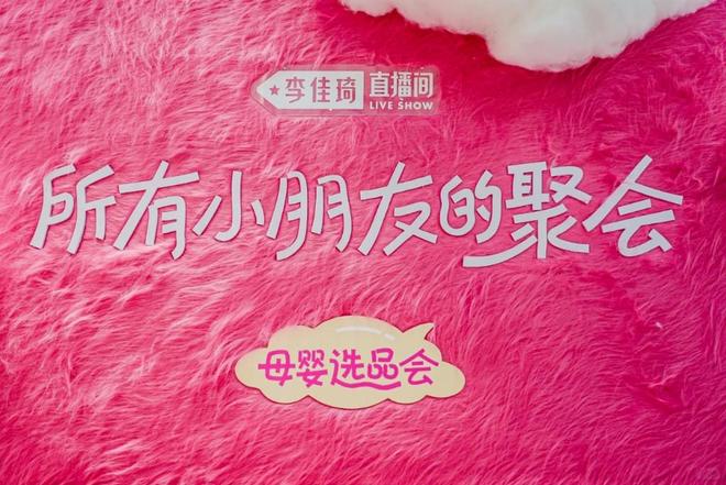 李佳琦直播间“童乐盛宴”:母婴选品会引领消费(图1)