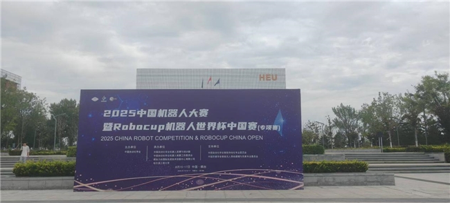 河南师范大学在2025中国机器人大赛暨Robocup机器人世界杯中国赛(专项赛)取得佳绩(图1)