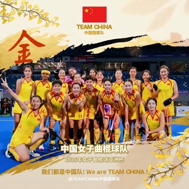 曲棍球 中国女曲时隔16年再夺亚洲冠军直通2026世界杯(图1)