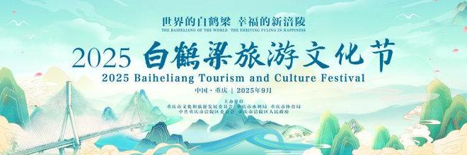 文体旅活动全拉满！2025白鹤梁旅游文化节将于9月20日开幕(图3)