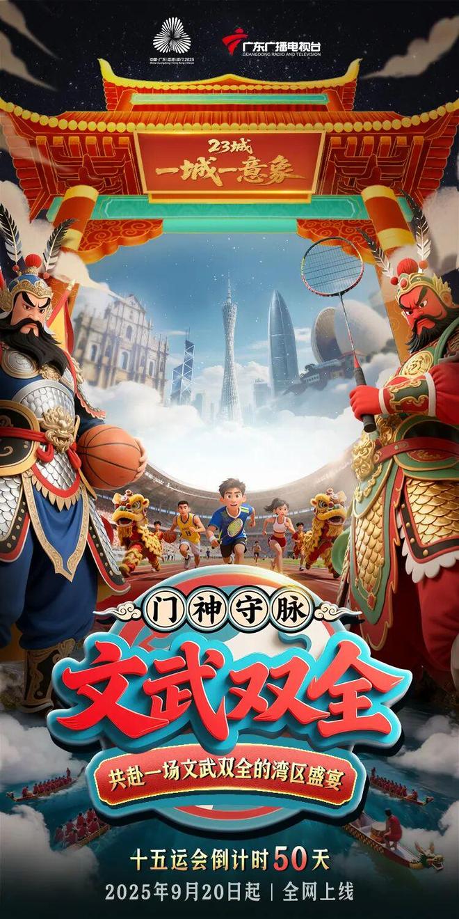 解锁粤港澳“文武双全”新IP!传统与AI碰撞让23城形象数字新生!(图1)