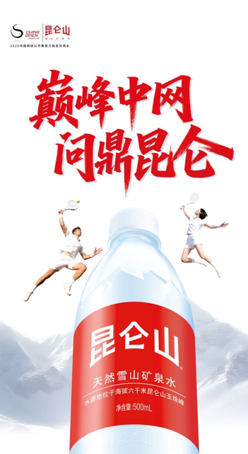 九游官网入口：2025中国网球公开赛正式赛开赛昆仑山矿泉水全程护航(图1)