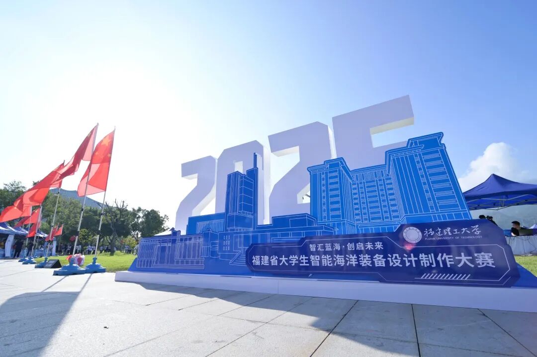 海洋产业融合创新大赛之智能海洋装备设计制作赛道激战正酣!上百支队伍竞逐福州!(图2)