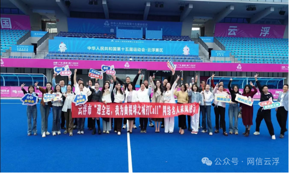 36位网络达人齐聚为云浮“迎全运打造曲棍球之城”打Call(图4)