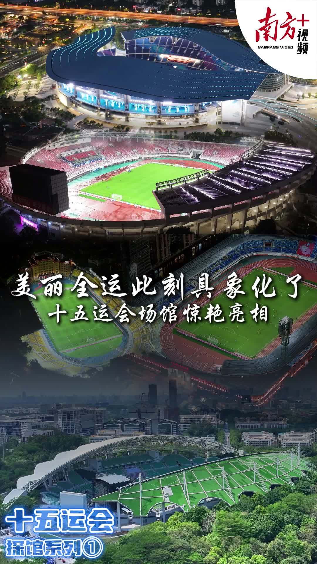 九游体育:十五运会倒计时10天一起云探馆!(图1)