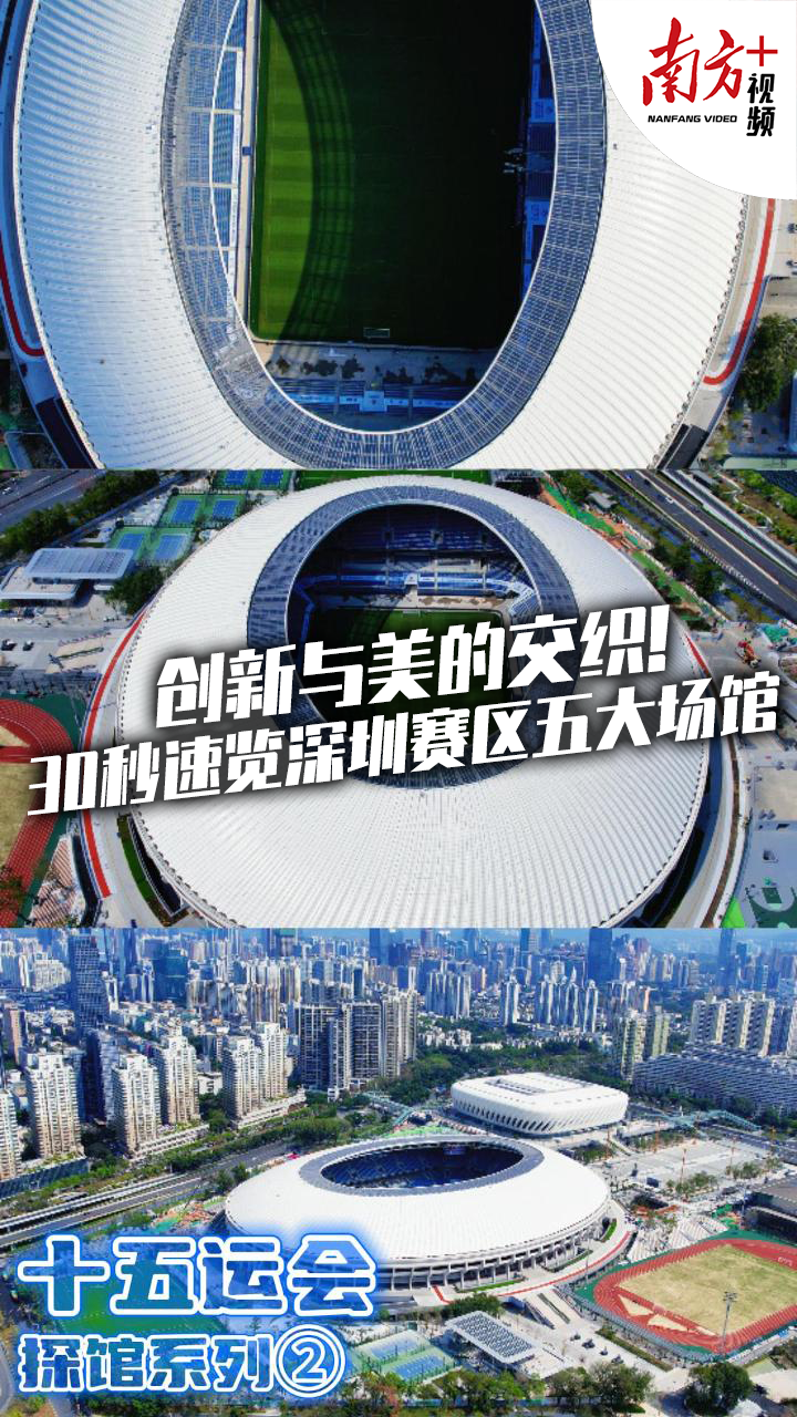 九游体育:十五运会倒计时10天一起云探馆!(图2)