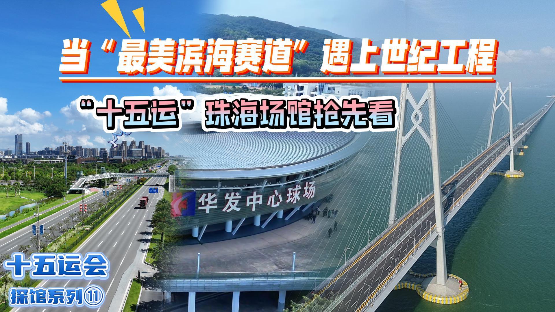 九游体育:十五运会倒计时10天一起云探馆!(图11)