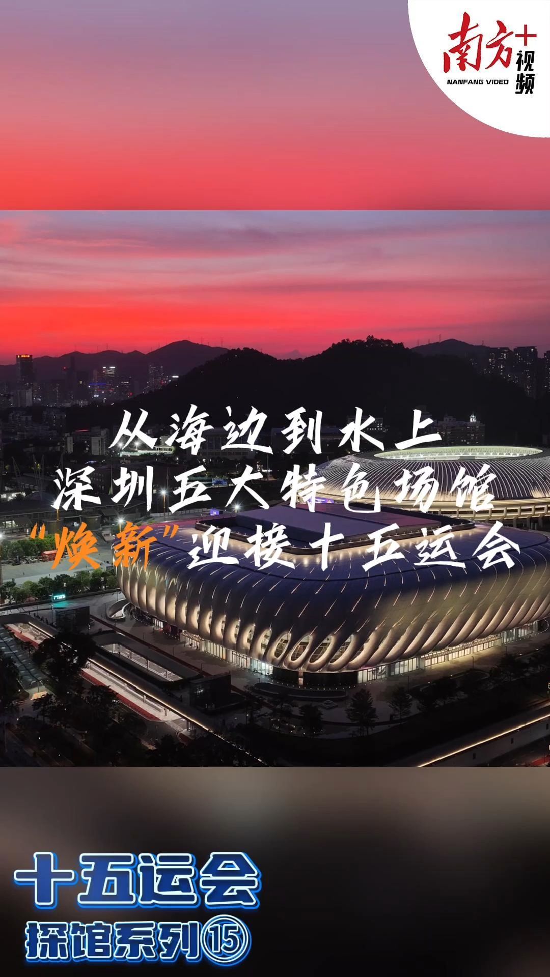 九游体育:十五运会倒计时10天一起云探馆!(图15)