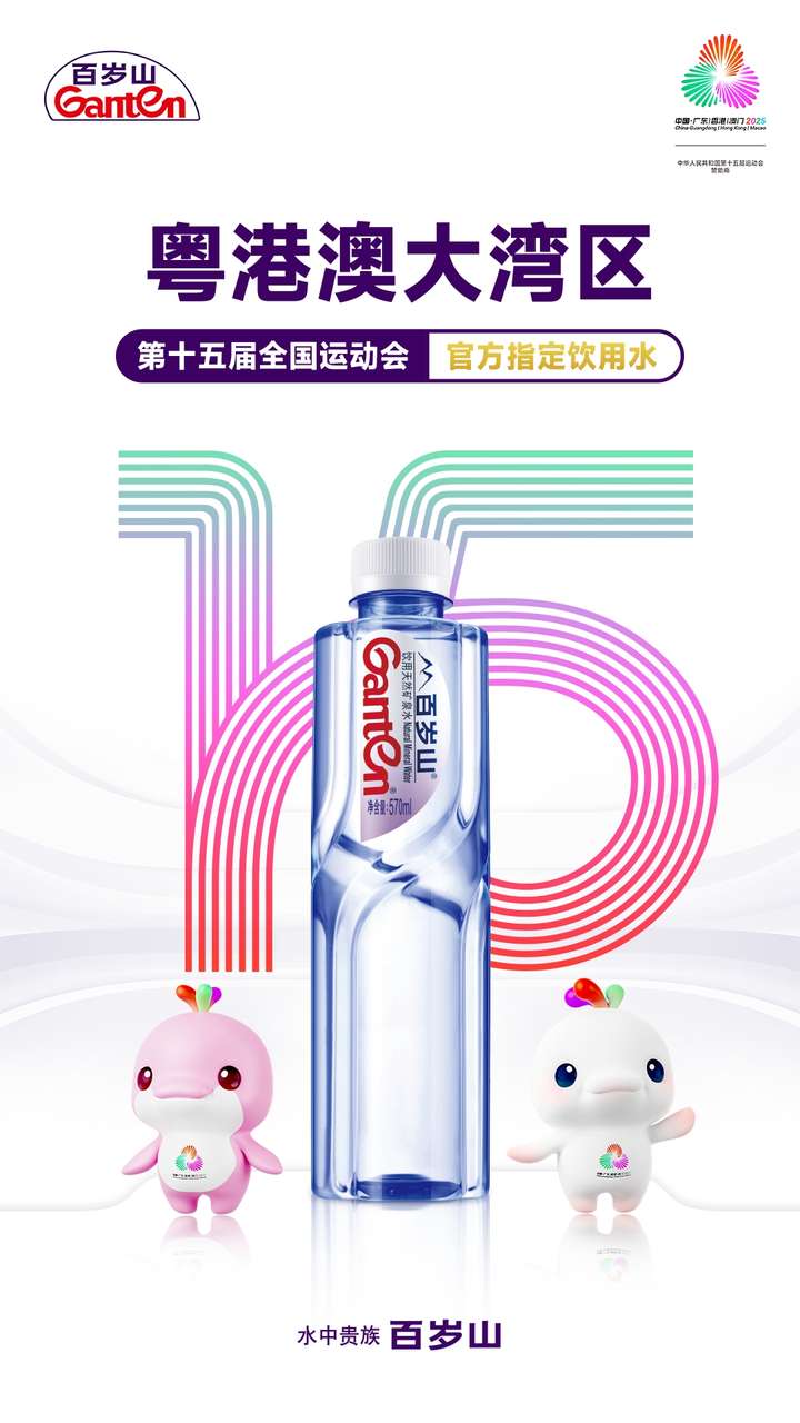 百岁山全力护航第十五届全国运动会水中贵族见证中国体育荣耀时刻(图1)