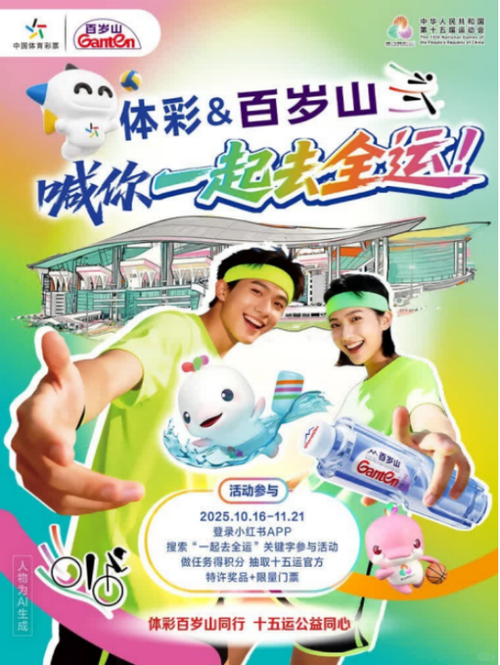 “一起去全运” 百岁山深耕“水中贵族”的体育口碑生态(图1)