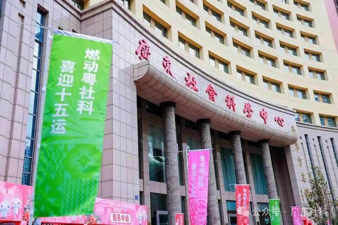 喜迎十五运燃动粤社科 文体跨界碰撞成就一出好戏!(图18)