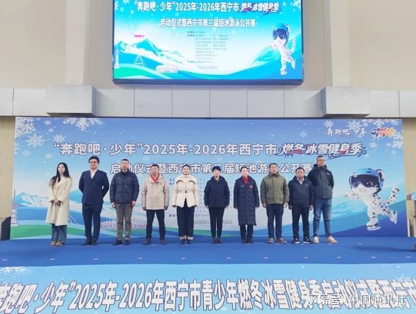 燃动冰雪快乐健身──“奔跑吧•少年”西宁市青少年燃冬冰雪健身季启幕(图1)