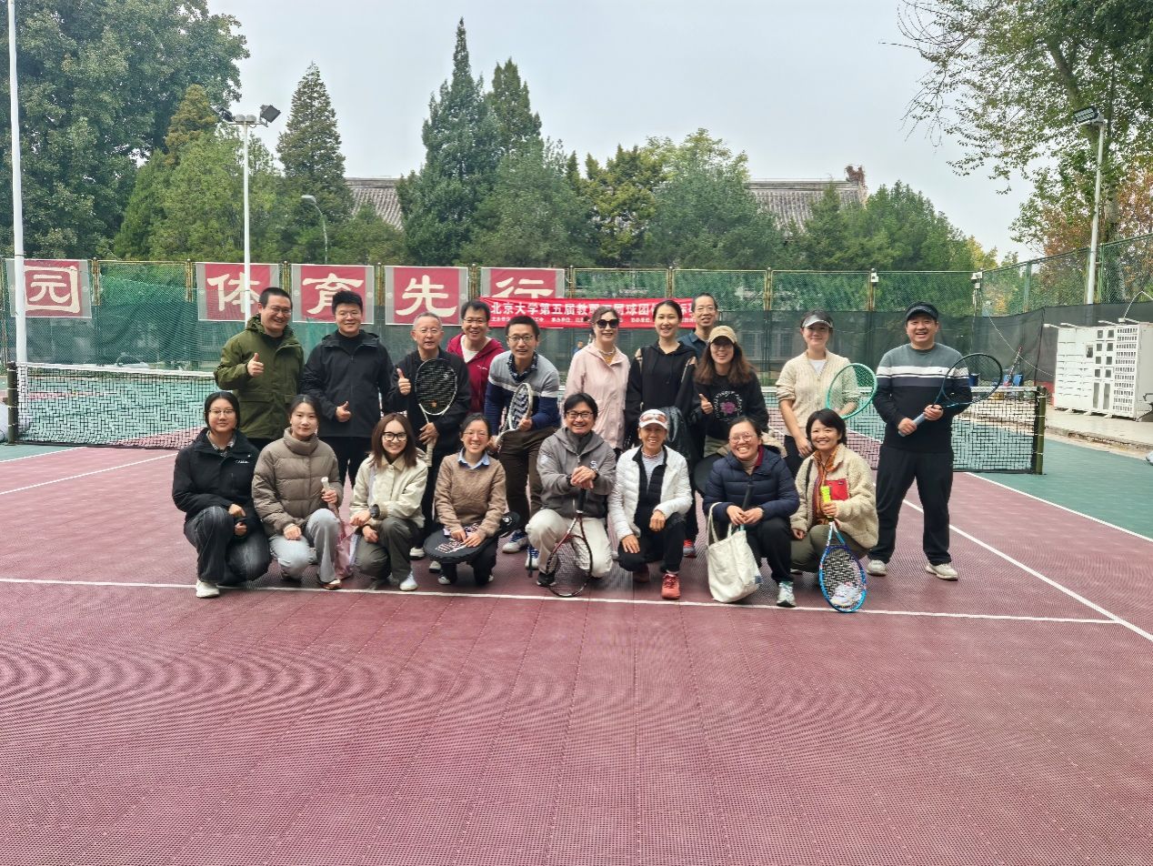 绿茵挥拍映未名——北京大学教工网球协会2025年秋季初级培训班纪实(图1)