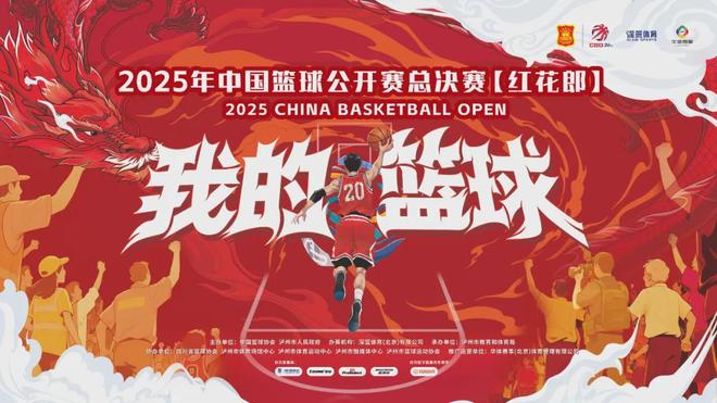 今天19:00见证巅峰对决 2025年中国篮球公开赛总决赛冠军即将揭晓(图3)