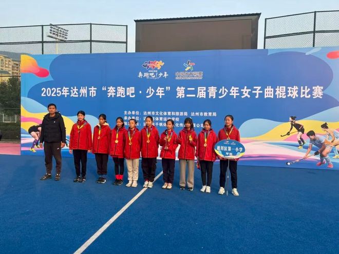 三冠王！通川区一小闪耀达州市青少年女子曲棍球赛场(图1)