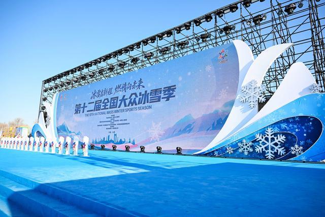 九游官网入口：第十二届全国大众冰雪季将在长春开幕 赛事活动推动冰雪运动走向大众(图1)