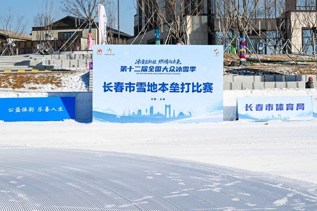 九游官网入口：第十二届全国大众冰雪季将在长春开幕 赛事活动推动冰雪运动走向大众(图5)