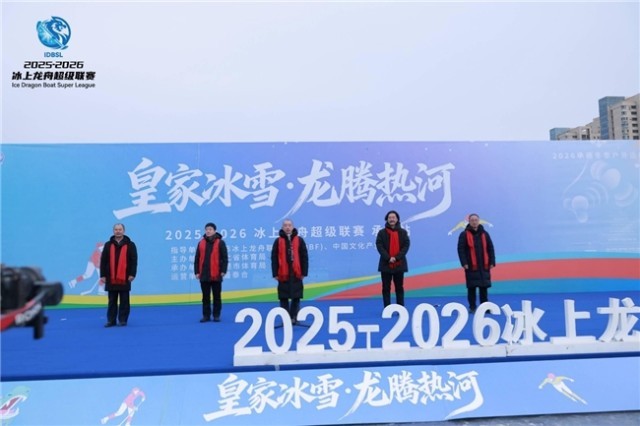 2025-2026冰上龙舟超级联赛（承德站）火热开赛 冰雪运动融合皇家文化开启新篇章(图1)