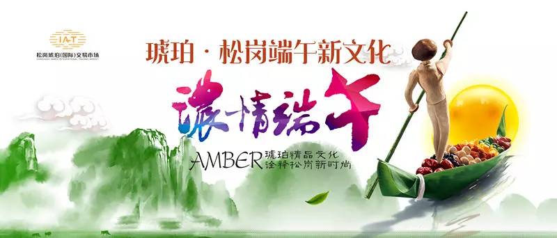 琥珀：松岗的端午新文化(图1)