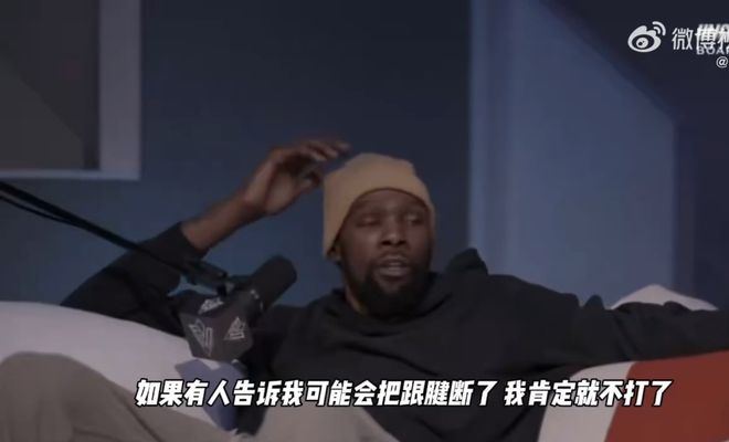 九游体育：杜兰特：19年总决如果勇士告诉我有跟腱断裂风险 我绝不会强行复出(图2)