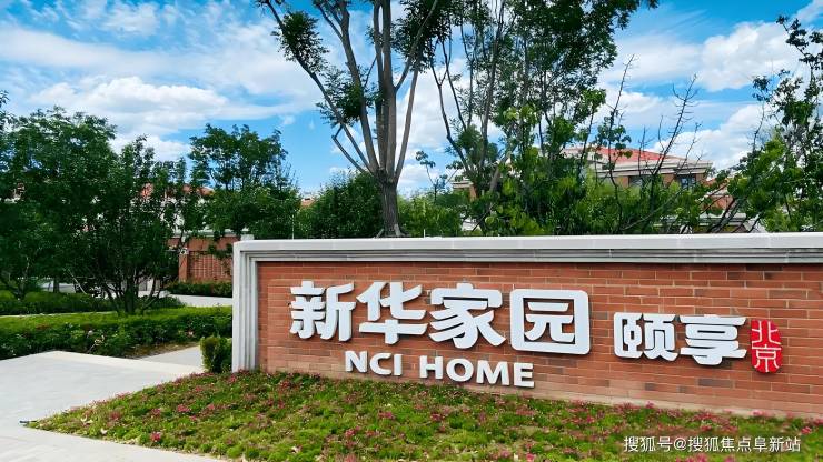 九游app:2025年7月北京新华家园颐享养老社区收费标准地址及服务人群解析(图1)