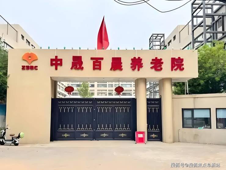 九游官网入口:2025大兴区强推:中晟百晨养老院最新护理价格预约电话地址路线(图1)