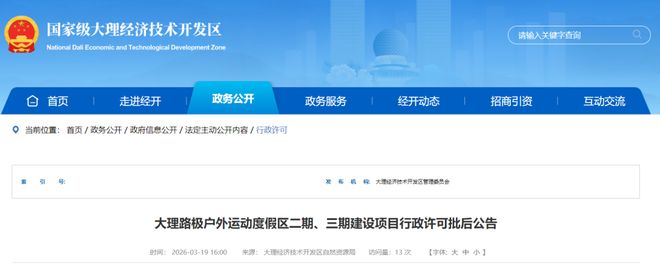 九游官网入口:大理该户外运动度假区二、三期项目获批(图1)