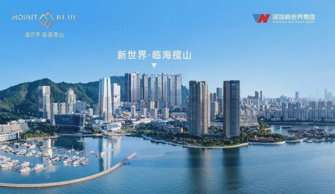 九游体育：⏰官方启幕 新世界临海揽山售楼处发布：以匠心品质定义新生活！(图4)