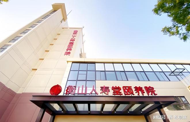 6000元月起收费！衡山人寿堂养护院(地址价格)城南路88号入住(图1)