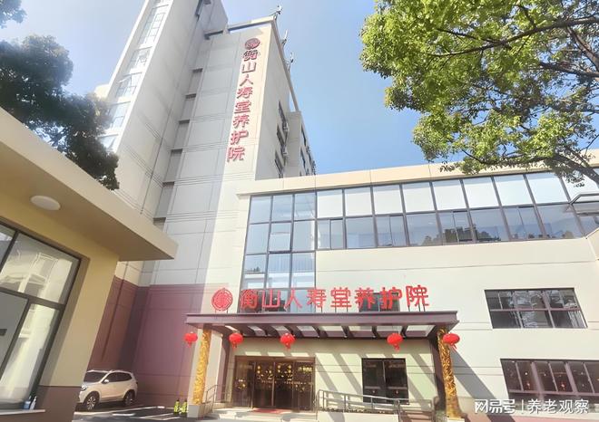 九游官网入口：衡山人寿堂养护院收费新价(6000元月起·806床)惠南镇高端养老(图1)