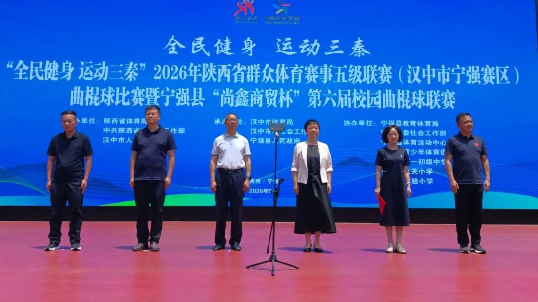 九游官网入口:“全民健身运动三秦”2026年陕西省群众体育赛事五级联赛(宁强赛区)曲棍球比赛暨宁强县“尚鑫商贸杯”第六届校园曲棍球联赛圆满落幕(图1)