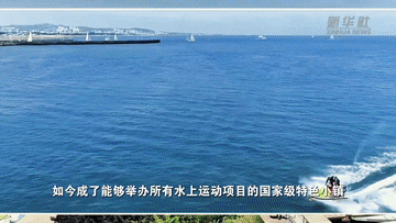山东日照:“水上运动小镇”的滩涂变形记(图1)