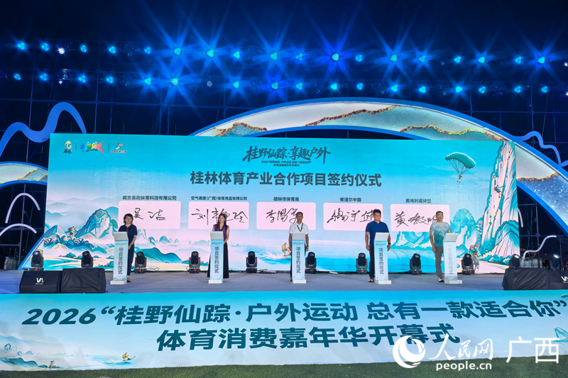 2026“桂野仙踪·户外运动总有一款适合你”体育消费嘉年华在桂林开幕(图3)