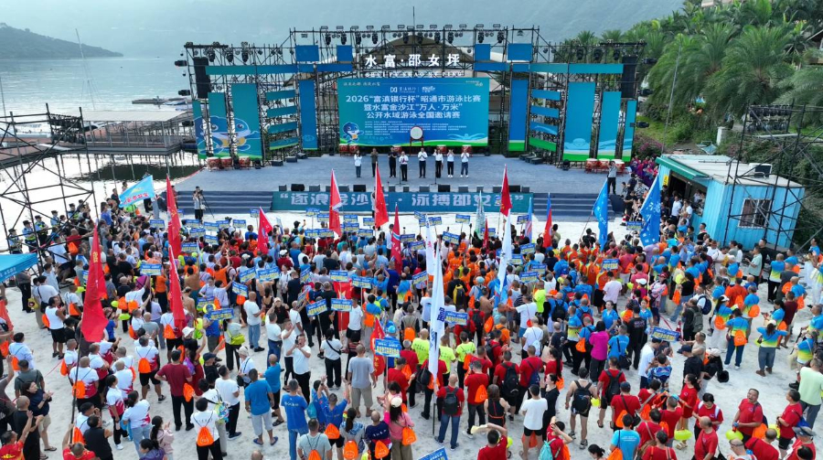 2026“富滇银行杯”昭通市游泳比赛暨水富金沙江“万人·万米”公开水域游泳全国邀请赛火热开赛_新华网(图1)