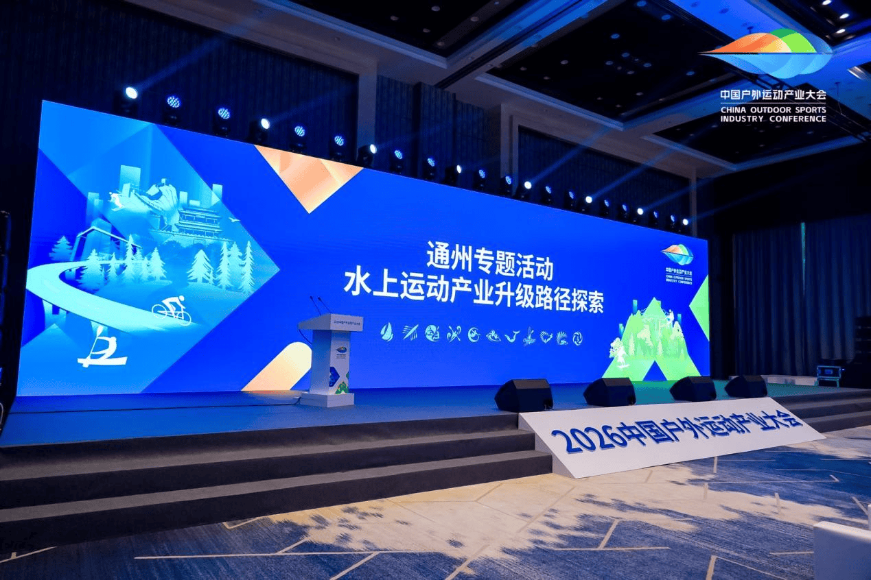 探寻水上运动高质量发展新路径：2026中国户外运动产业大会通州专题活动成功举办(图1)