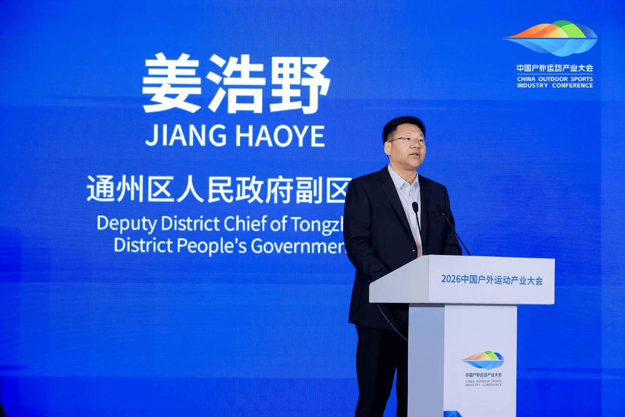 探寻水上运动高质量发展新路径：2026中国户外运动产业大会通州专题活动成功举办(图4)