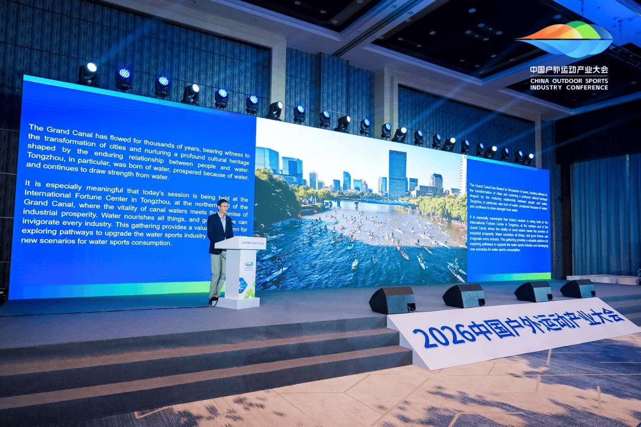 探寻水上运动高质量发展新路径：2026中国户外运动产业大会通州专题活动成功举办(图3)