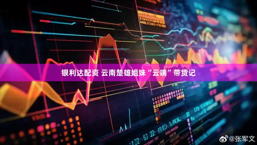 实盘配资平台APP(图1)